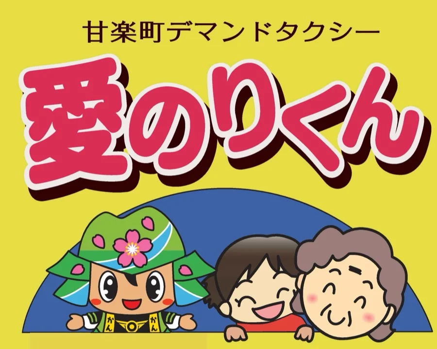 甘楽町デマンドタクシー「愛のりくん」